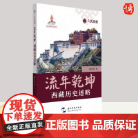 人文西藏 流年干坤 西藏历史述略 介绍瞭西藏地区由古至今的发展历史 陈庆英 著 五洲传播出版社9787508544663