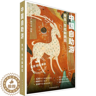 [醉染正版]中国自助游-东北、华北和西北书中国自助游写组写 旅游地图书籍