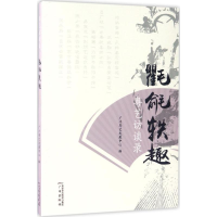 醉染图书氍毹轶趣9787546225111