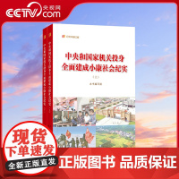 [央视网]中央和国家机关投身全面建成小康社会纪实(上、下) 本书编辑组 编 人民出版社