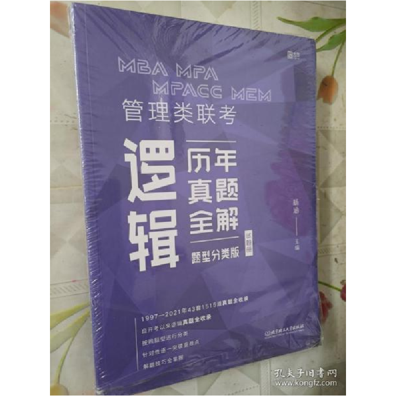 正版新书]2022MBA MPA MPAcc MEM 管理类联考逻辑历年真题全解(