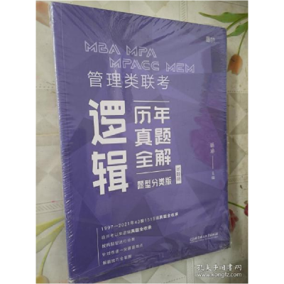 正版新书]2022MBA MPA MPAcc MEM 管理类联考逻辑历年真题全解(