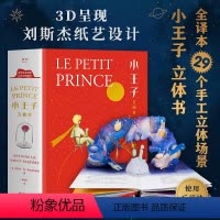 小王子 立体书 [正版]小王子立体书 精装刘斯杰纸艺设计29个手工立体场景3D呈现小王子的奇想世界送礼物礼品世界名著治愈