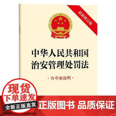 中华人民共和国治安管理处罚法(新修订版 含草案说明)法律出版社9787524404934