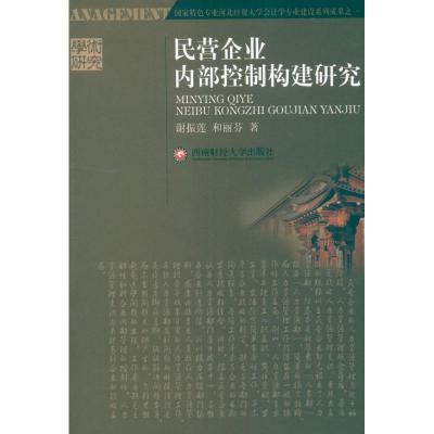[M]民营企业内部控制构建研究-9787550405844