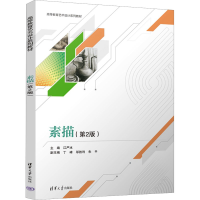 正版新书]素描(第2版)江严冰 编9787302671886