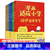 [全6册]漫画适应小学 [正版]自我管理漫画6-12岁小学生漫画适应小学控制情绪不难中小学生成长认知能力时间管理和人交往