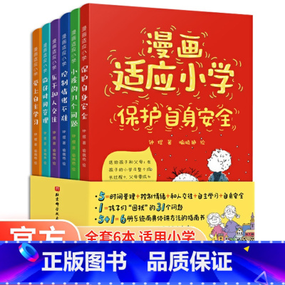 [全6册]漫画适应小学 [正版]自我管理漫画6-12岁小学生漫画适应小学控制情绪不难中小学生成长认知能力时间管理和人交往