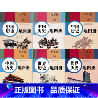 历史地图册7-9年级上下册[6本套装] 初中通用 [正版]可单选星球地图出版社 初中中国世界历史地图册 七八九789年级