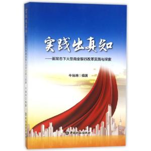 正版新书]实践出真知牛锡明 编著 著作9787504994240