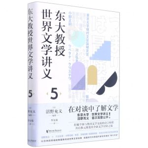 [N]东大教授世界文学讲义(5)(精)-9787533965297