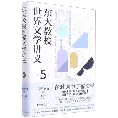 [N]东大教授世界文学讲义(5)(精)-9787533965297