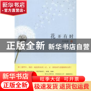 正版 花开有时 吕信恩著 浙江工商大学出版社 9787517805861 书籍