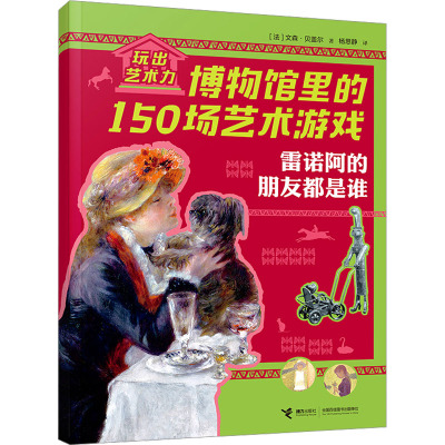 雷诺阿的朋友都是谁/玩出艺术力——博物馆里的150场艺术游戏