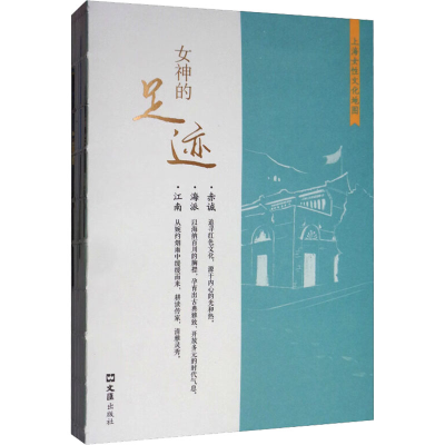 [M]女神的足迹 上海女性文化地图 上海市妇女联合会,新民周刊 编 -9787549629183