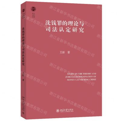 [N]洗钱罪的理论与司法认定研究/北大法学文库-9787301348086