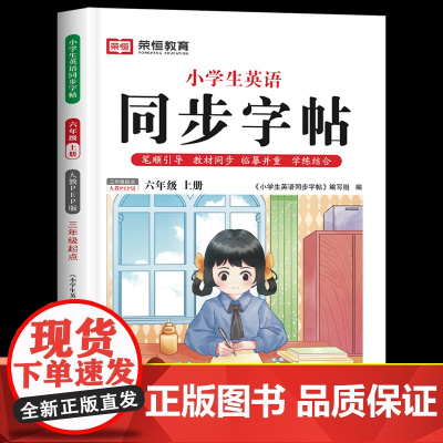 衡水体英语字帖六年级上册人教版英文课本同步练字帖每日一练部编版小学6年级上学期人教pep教材单词默写练习册临摹练字写字课