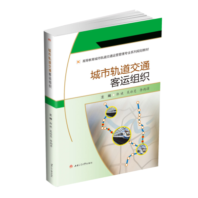 醉染图书城市轨道交通客运组织9787564374143