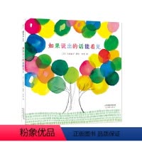如果说出的话能看见 [正版]如果说出的话能看得见 大成由子 3-6岁 情感体验 想象力 诗歌 沟通水平 语言能力 审