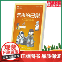 2022暑假读一本好书精选图书 未来的日常人工智能AI 美丽科学编著 小学中高年级 科普阅读 四年级五年级六年级课外科