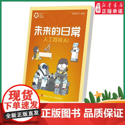 2022暑假读一本好书精选图书 未来的日常人工智能AI 美丽科学编著 小学中高年级 科普阅读 四年级五年级六年级课外科