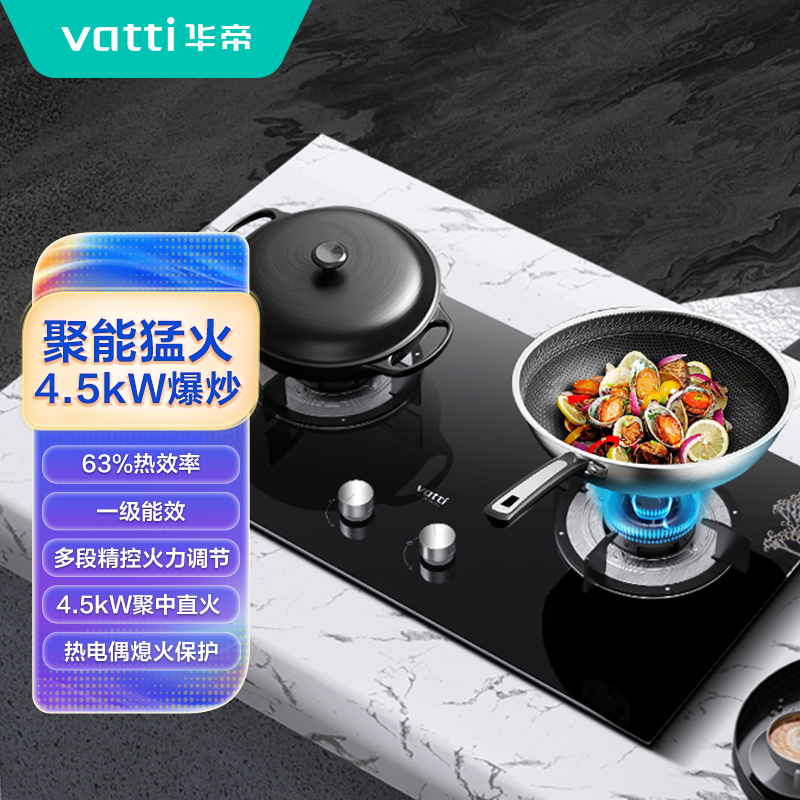 华帝(vatti)JZT-ZS105燃气灶天然气灶 4.5kW,63%热效率,一级能效