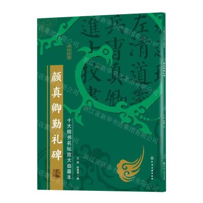 [N]颜真卿勤礼碑/十大楷书名帖放大临摹本-9787122386465