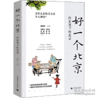 正版新书]好一个北京 作家笔下的北京 杂文杨晓升9787565668357