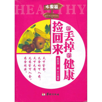 醉染图书把丢掉的健康捡回来9787516902615