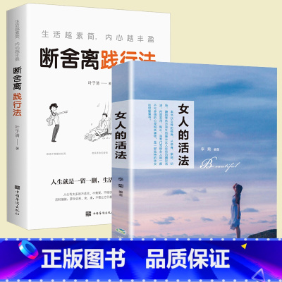 [正版]抖音同款2册 女人的活法书+人生要懂断舍离 女性励志提升心灵修养气质修炼情商成功励志适合女生看的心灵鸡汤青春书