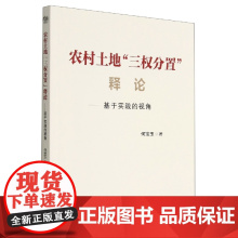 农村土地三权分置释论--基于实践的视角