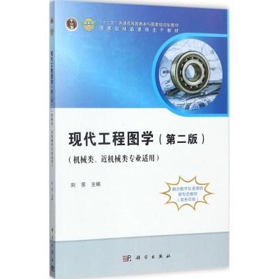 现代工程图学(第二版)