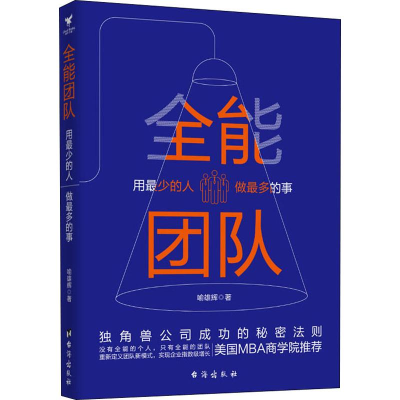 [M]全能团队 用最少的人做最多的事 喻雄辉 著 -9787516823965