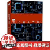 [正版书籍]现代量子力学 第2版(中译本修订版)