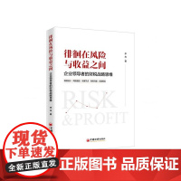 徘徊在风险与收益之间(企业领导者的财税战略思维)