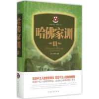 正版新书]哈佛家训(第3册)文章9787511349088