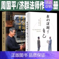 [正版]我们误解了自己 我们误解了这个世界 同国平 济群法师作品2册套装 中国现当代随笔周国平与济群法师的深度对谈 人生