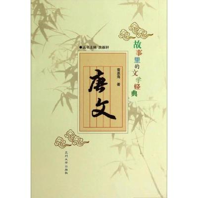 正版新书]唐文雷恩海9787311042585