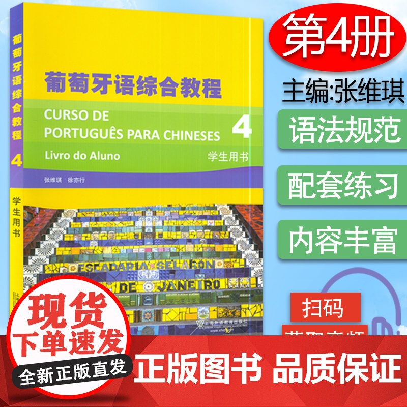 葡萄牙语自学入门书籍葡萄牙语综合教程4第四册学生用书徐亦行张维琪编著上海外语教育出版社高等学校葡萄牙专业本科教材书籍