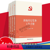 [正版]新编基层党务工作丛书4册2022新编基层党务工作手册+新编党的组织生活指导手册+新编党费工作手册+新编党员教育
