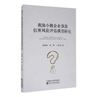 正版新书]我国小微企业贷款信用风险评估模型研究张润驰97875218