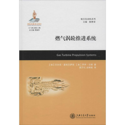 醉染图书燃气涡轮推进系统9787313121462