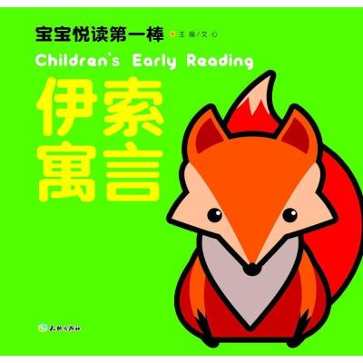 正版新书]宝宝悦读第一棒(伊索寓言)文心9787545518849