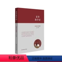 [正版]素养教学论 化知识为素养 新课程新方案 素养导向的课程 教学变革