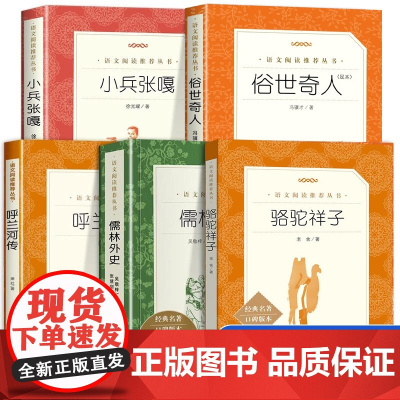 五年级下册课外阅读书人民文学出版社全套五册俗世奇人冯骥才全本正版小兵张嘎儒林外史正版原著呼兰河传萧红著正版骆驼祥子