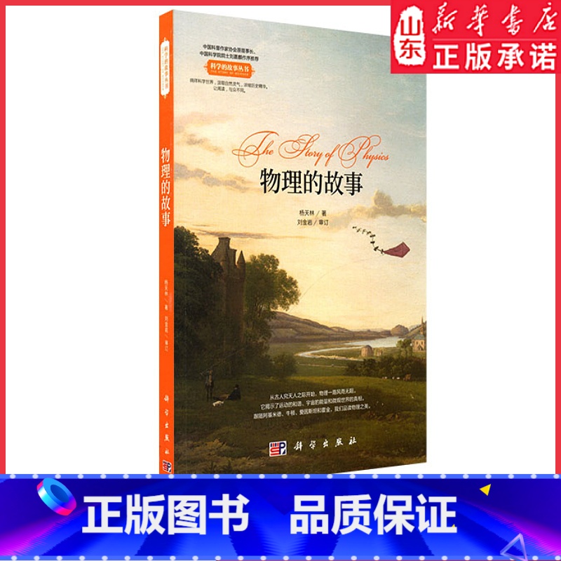 [正版]科学的故事丛书 物理的故事 杨天林著 科学故事启迪人生 物理学历史科普读物 近代物理学发展 科学出版社 书
