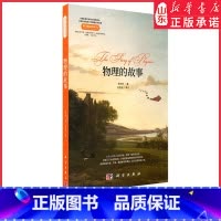 [正版]科学的故事丛书 物理的故事 杨天林著 科学故事启迪人生 物理学历史科普读物 近代物理学发展 科学出版社 书