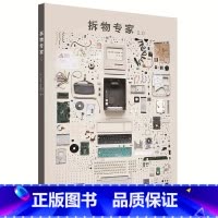 [正版]拆物专家2.0 解剖58件生活常用物件超过2万件零件,探秘技术圈“剖解”运动 从复古到现代,感受工业设计的另类