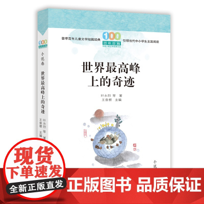 世界最高峰上的奇迹(2022百班千人暑期书单 初三阅读)[出版社]