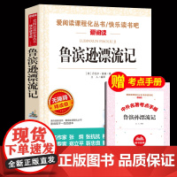 [送手册]鲁滨逊漂流记原著完整版 六年级下册读课外阅读书6下快乐读书吧小学生汤姆索亚历险记爱丽丝漫游天地出版社